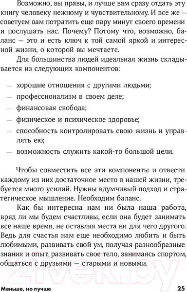 Изображение товара Книга Альпина Меньше, но лучше: Работать надо не 12 часов (Милн Д., Бьяуго М.)