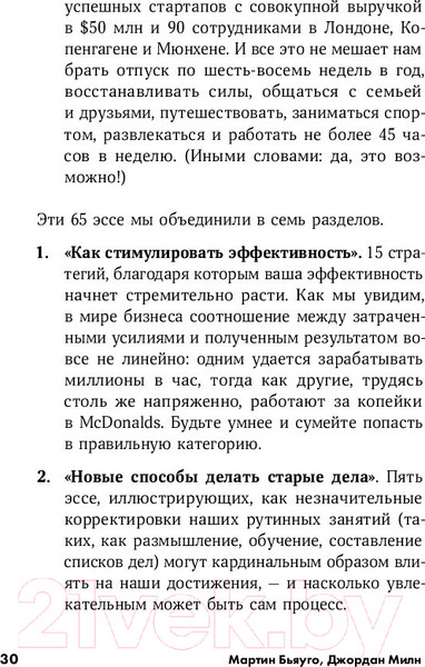 Изображение товара Книга Альпина Меньше, но лучше: Работать надо не 12 часов (Милн Д., Бьяуго М.)