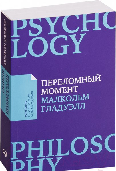 Изображение товара Книга Альпина Переломный момент (Гладуэлл М.)