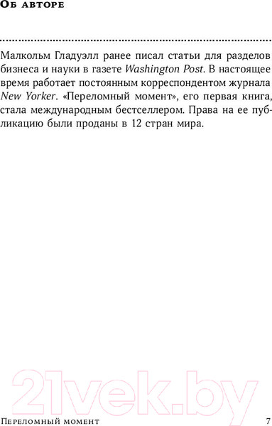 Изображение товара Книга Альпина Переломный момент (Гладуэлл М.)