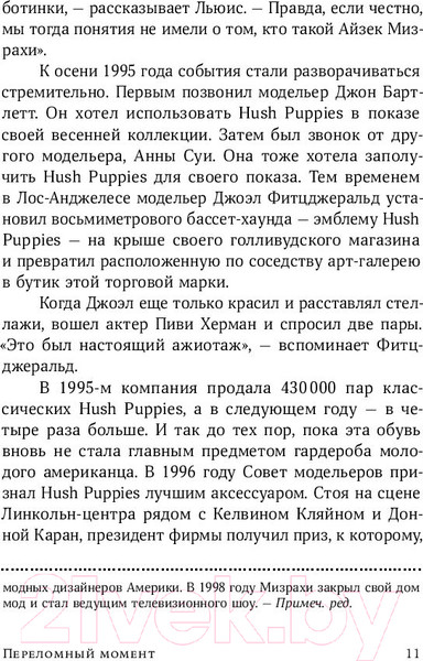 Изображение товара Книга Альпина Переломный момент (Гладуэлл М.)