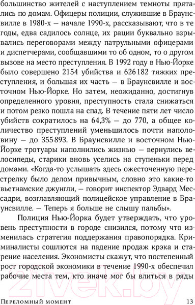 Изображение товара Книга Альпина Переломный момент (Гладуэлл М.)
