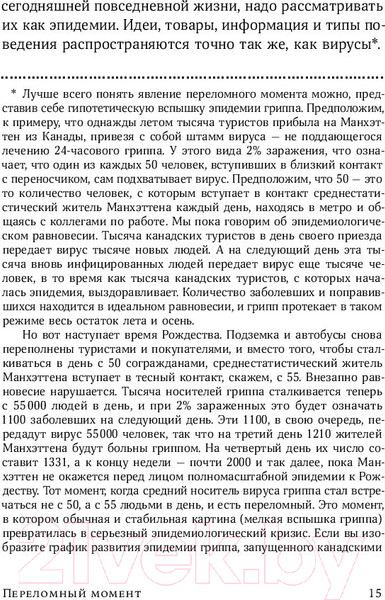 Изображение товара Книга Альпина Переломный момент (Гладуэлл М.)