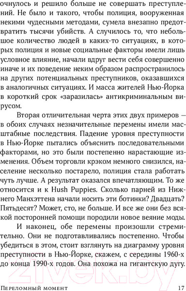 Изображение товара Книга Альпина Переломный момент (Гладуэлл М.)