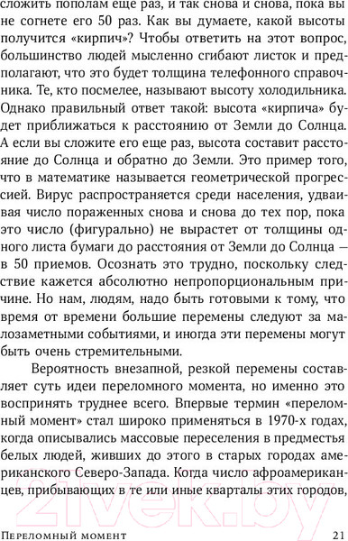 Изображение товара Книга Альпина Переломный момент (Гладуэлл М.)