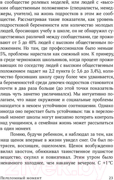 Изображение товара Книга Альпина Переломный момент (Гладуэлл М.)