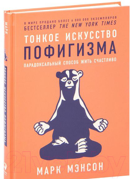 Изображение товара Книга Альпина Тонкое искусство пофигизма: Парадоксальный способ жить счастливо (Мэнсон М.)