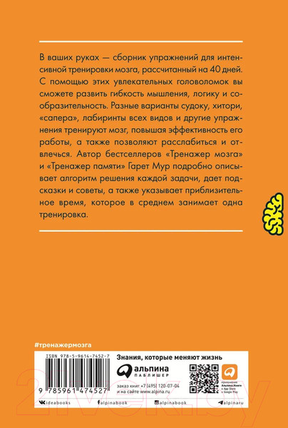 Изображение товара Книга Альпина Тренажер мозга. Продвинутый уровень (Мур Г.)