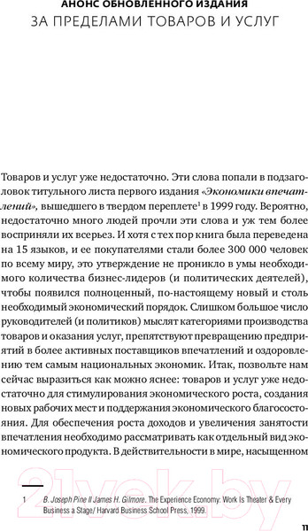 Изображение товара Книга Альпина Экономика впечатлений (Гилмор Дж.)