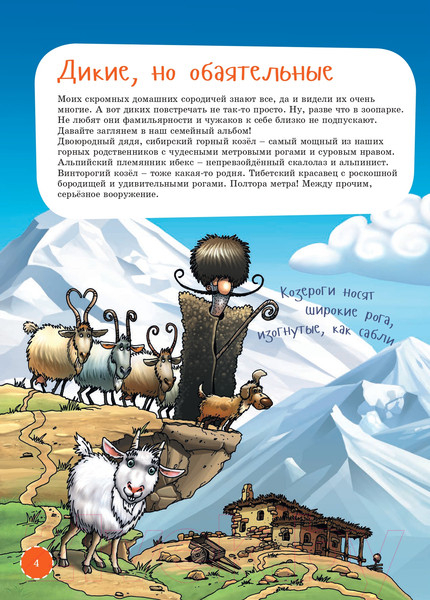 Изображение товара Энциклопедия Альпина Я козел / 9785961459258 (Кузнецов Б.)
