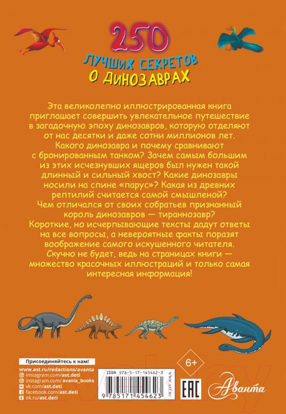 Изображение товара Книга АСТ 250 лучших секретов о динозаврах (Прудник А.А.)