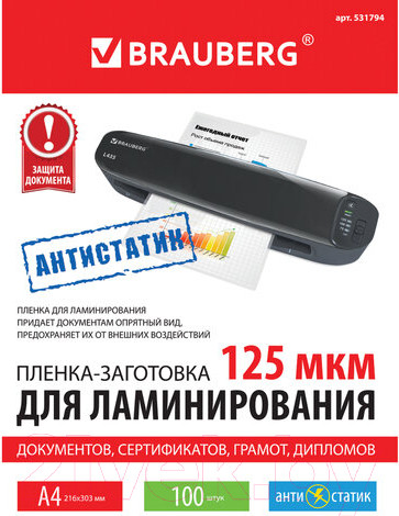 Изображение товара Пленка для ламинирования Brauberg А4 125мкм / 531794 (100шт)