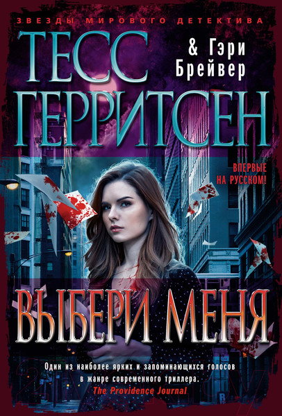 Изображение товара Книга Азбука Выбери меня (Герритсен Т.)