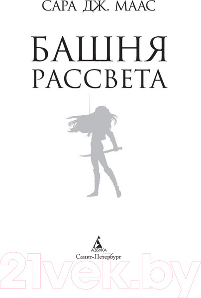 Изображение товара Книга Азбука Башня рассвета (Маас С. Дж.)