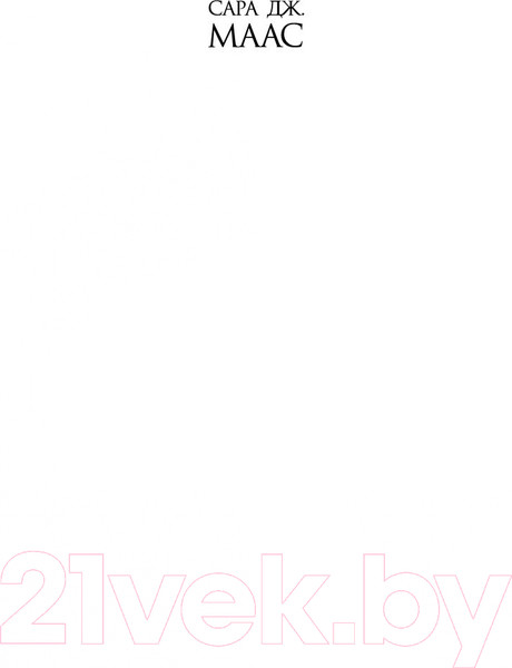 Изображение товара Книга Азбука Королевство серебряного пламени (Маас С.Дж.)