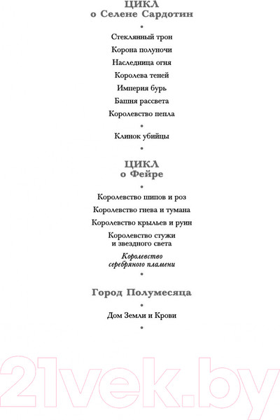 Изображение товара Книга Азбука Королевство серебряного пламени (Маас С.Дж.)