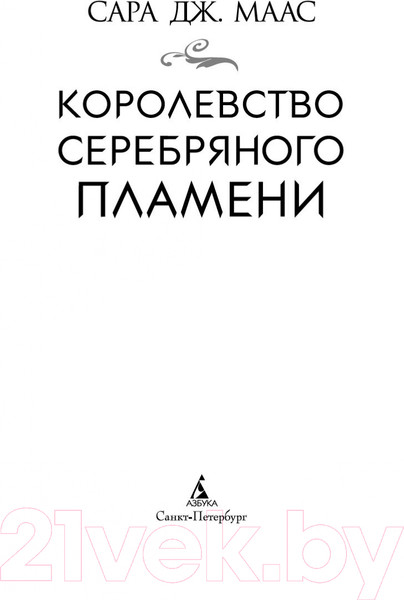 Изображение товара Книга Азбука Королевство серебряного пламени (Маас С.Дж.)