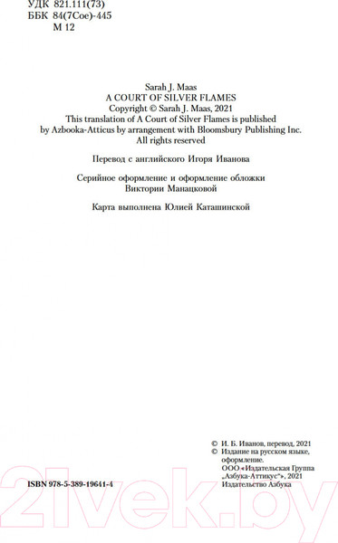 Изображение товара Книга Азбука Королевство серебряного пламени (Маас С.Дж.)