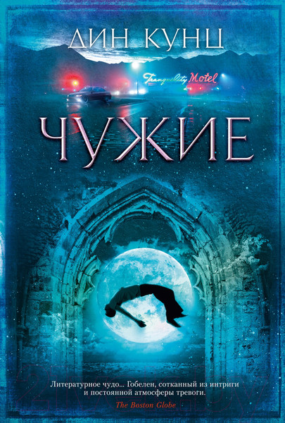 Изображение товара Книга Азбука Чужие (Кунц Д.)