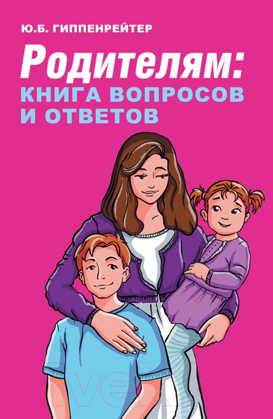 Изображение товара Книга АСТ Родителям: книга вопросов и ответов (Гиппенрейтер Ю.Б.)
