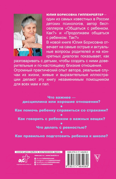 Изображение товара Книга АСТ Родителям: книга вопросов и ответов (Гиппенрейтер Ю.Б.)