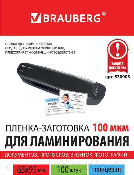 Изображение товара Пленка для ламинирования Brauberg 65x95мм 100мкм / 530903 (100шт)