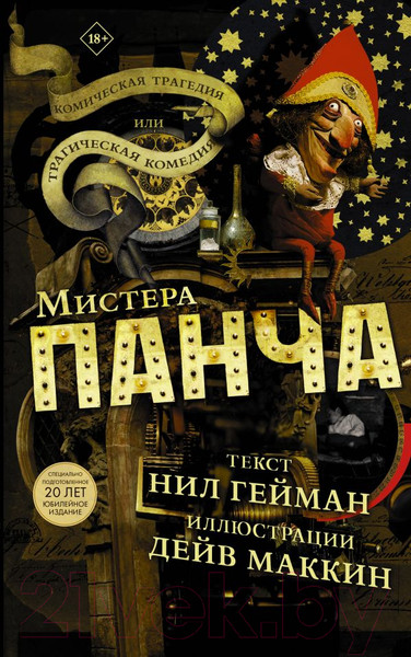 Изображение товара Комикс АСТ Трагическая комедия или комическая трагедия мистера Панча (Гейман Н.)