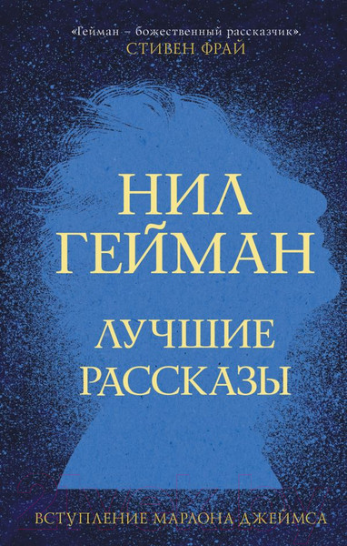 Изображение товара Книга АСТ Лучшие рассказы (Гейман Н.)