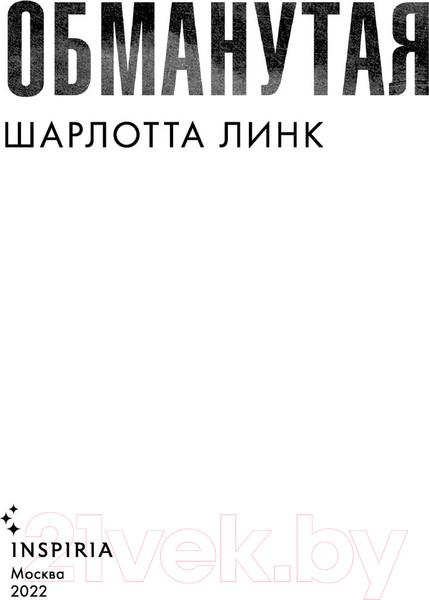 Изображение товара Книга Эксмо Обманутая (Линк Ш.)