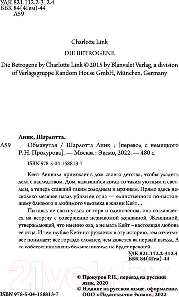 Изображение товара Книга Эксмо Обманутая (Линк Ш.)