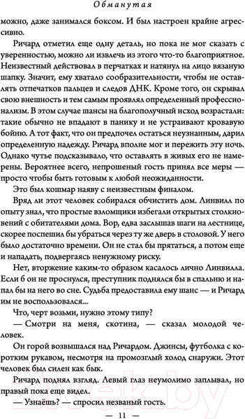 Изображение товара Книга Эксмо Обманутая (Линк Ш.)