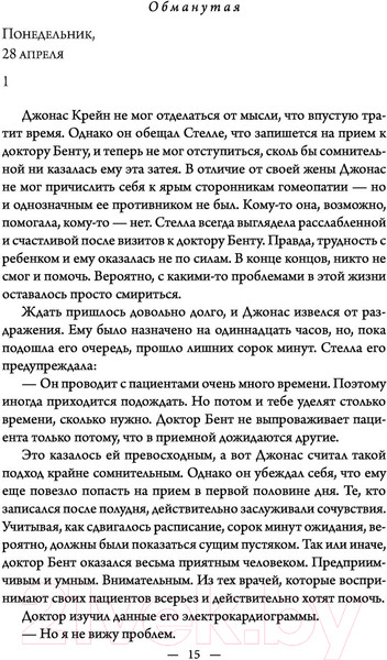 Изображение товара Книга Эксмо Обманутая (Линк Ш.)