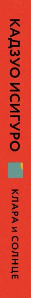 Изображение товара Книга Эксмо Клара и Солнце (Исигуро К.)