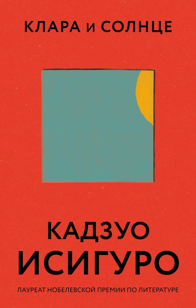 Изображение товара Книга Эксмо Клара и Солнце (Исигуро К.)