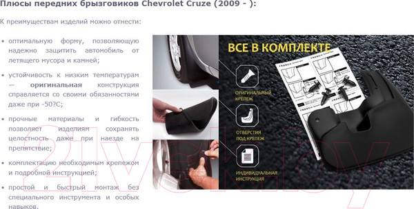 Изображение товара Комплект брызговиков FROSCH NLF.08.13.F10 для Chevrolet Cruze (2шт, передние)