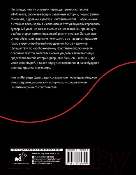 Изображение товара Книга АСТ Легенды Царьграда (Виноградов А.Ю.)