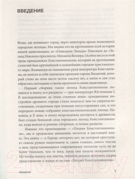 Изображение товара Книга АСТ Легенды Царьграда (Виноградов А.Ю.)