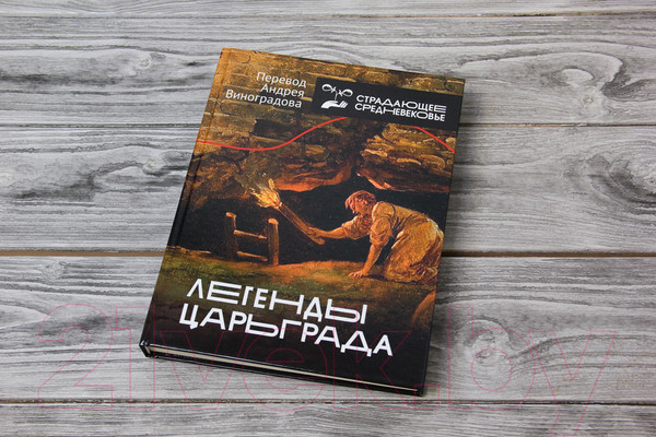 Изображение товара Книга АСТ Легенды Царьграда (Виноградов А.Ю.)