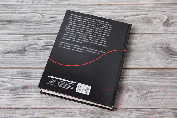 Изображение товара Книга АСТ Легенды Царьграда (Виноградов А.Ю.)
