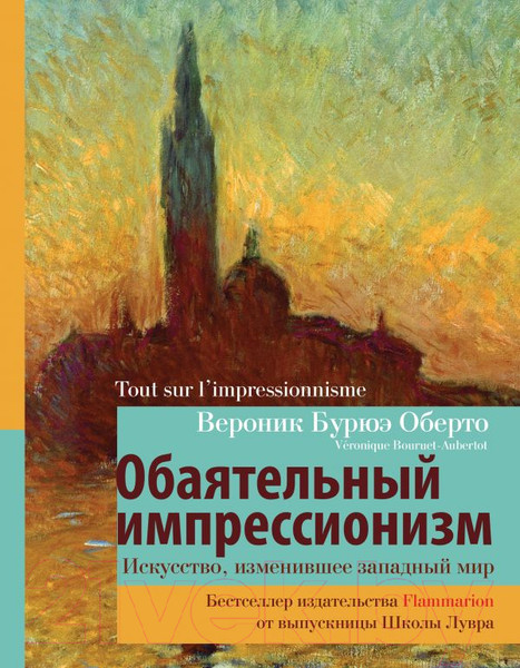 Изображение товара Книга АСТ Обаятельный импрессионизм (Оберто В.)