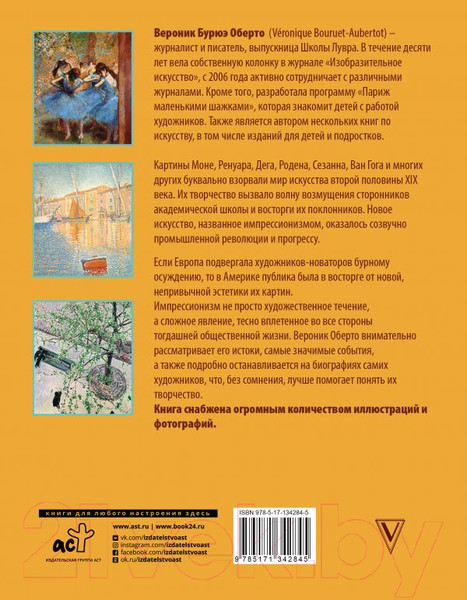 Изображение товара Книга АСТ Обаятельный импрессионизм (Оберто В.)