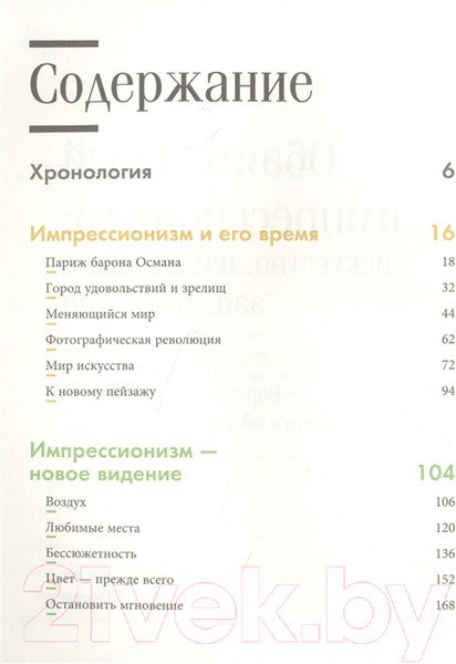 Изображение товара Книга АСТ Обаятельный импрессионизм (Оберто В.)