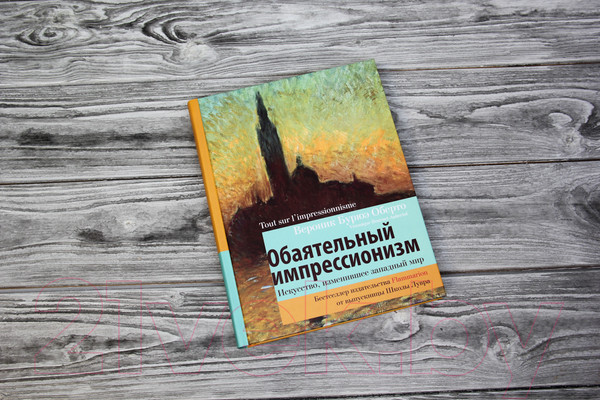 Изображение товара Книга АСТ Обаятельный импрессионизм (Оберто В.)
