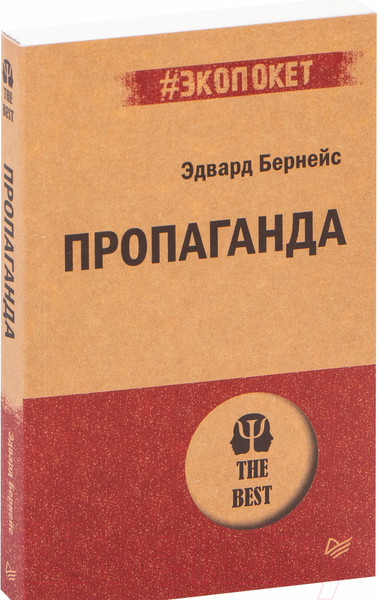 Изображение товара Нехудожественная книга Питер Пропаганда. Экопокет (Бернейс Э.)