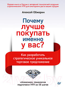 Изображение товара Книга Питер Почему лучше покупать именно у вас? (Обжерин А.А.)