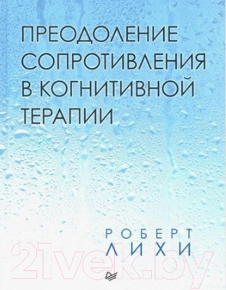 Изображение товара Книга Питер Преодоление сопротивления в когнитивной терапии (Лихи Р.)