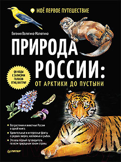 Изображение товара Энциклопедия Питер Природа России: от Арктики до пустыни (Валягина-Малютина Е.)