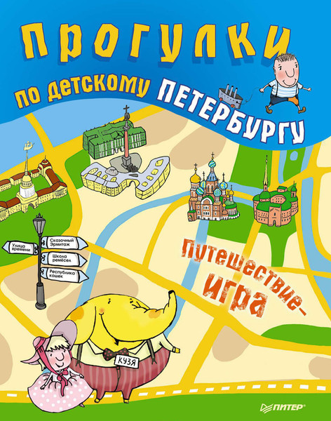 Изображение товара Развивающая книга Питер Прогулки по детскому Петербургу (Феофанова О.В.)
