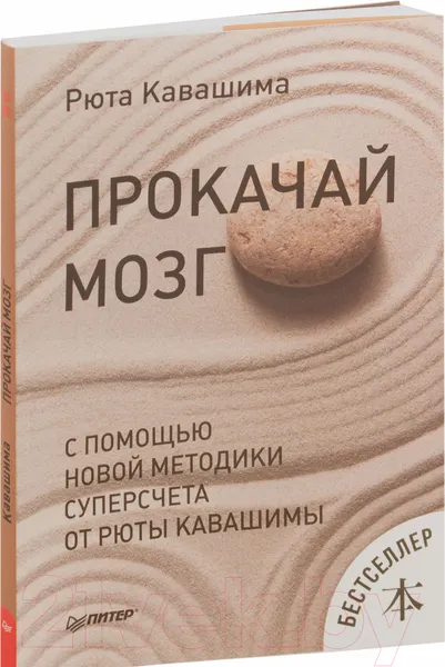 Изображение товара Книга Питер Прокачай мозг с помощью новой методики суперсчета (Кавашима Р.)