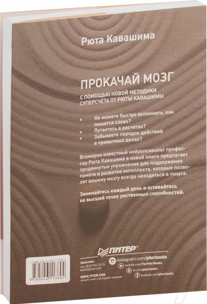 Изображение товара Книга Питер Прокачай мозг с помощью новой методики суперсчета (Кавашима Р.)